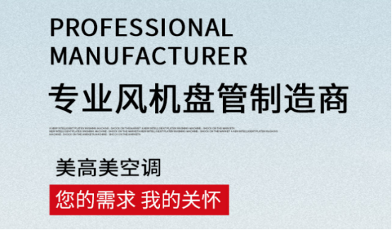 風(fēng)機(jī)盤(pán)管工作原理詳解，選購(gòu)認(rèn)準(zhǔn)美高美